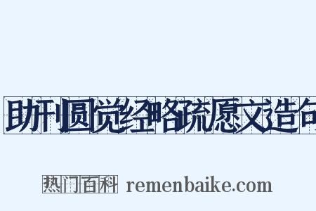 助刊圆觉经略疏愿文造句是什么意思的图片
